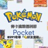 Pokemon TCG Pocket 神包挑戰販賣部得 得卡挑戰 好友資格