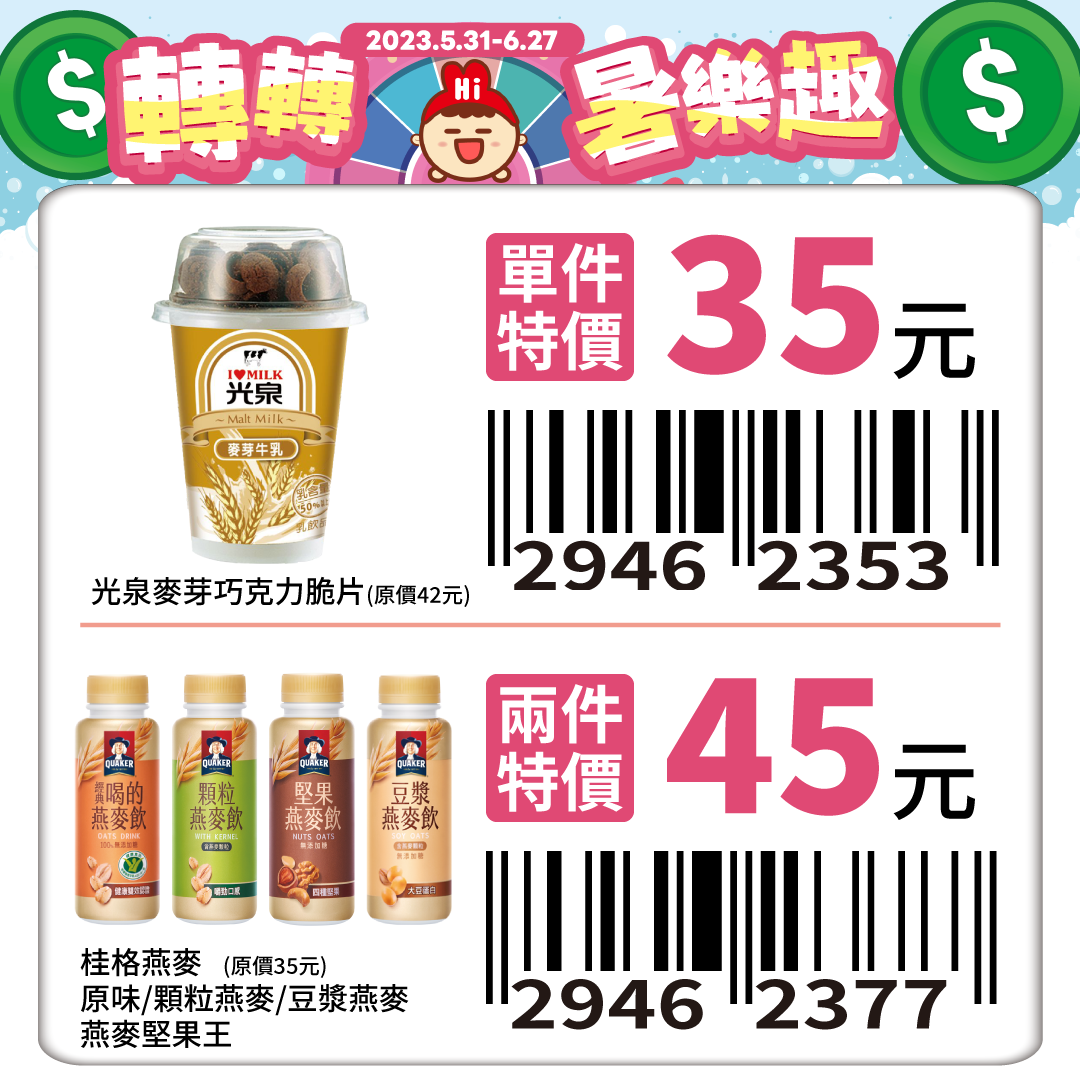 掃LINE購物優惠條碼，萊爾富指定商品再享結帳現折！