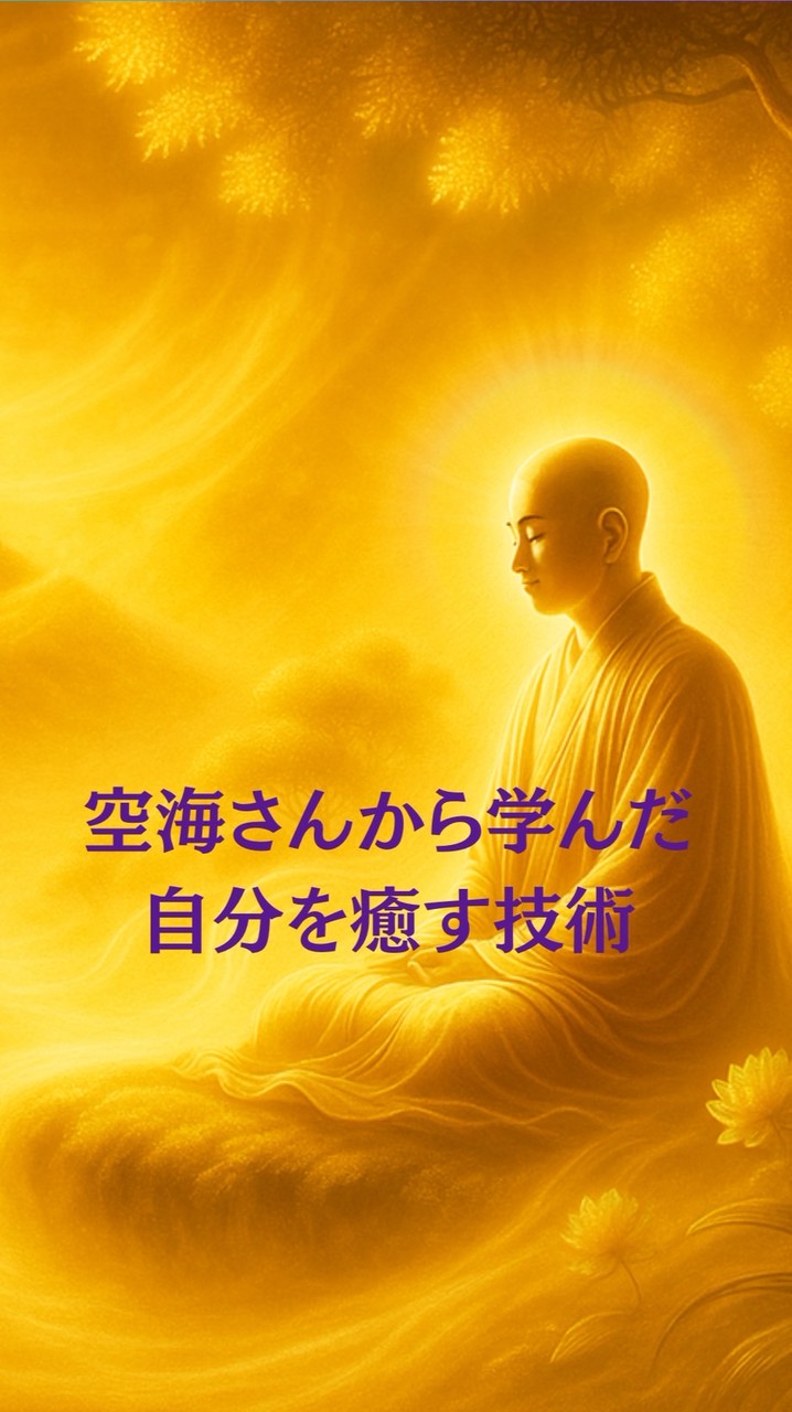 【11/9〜空海さんから学んだ自分を癒す技術✨🌿💞】