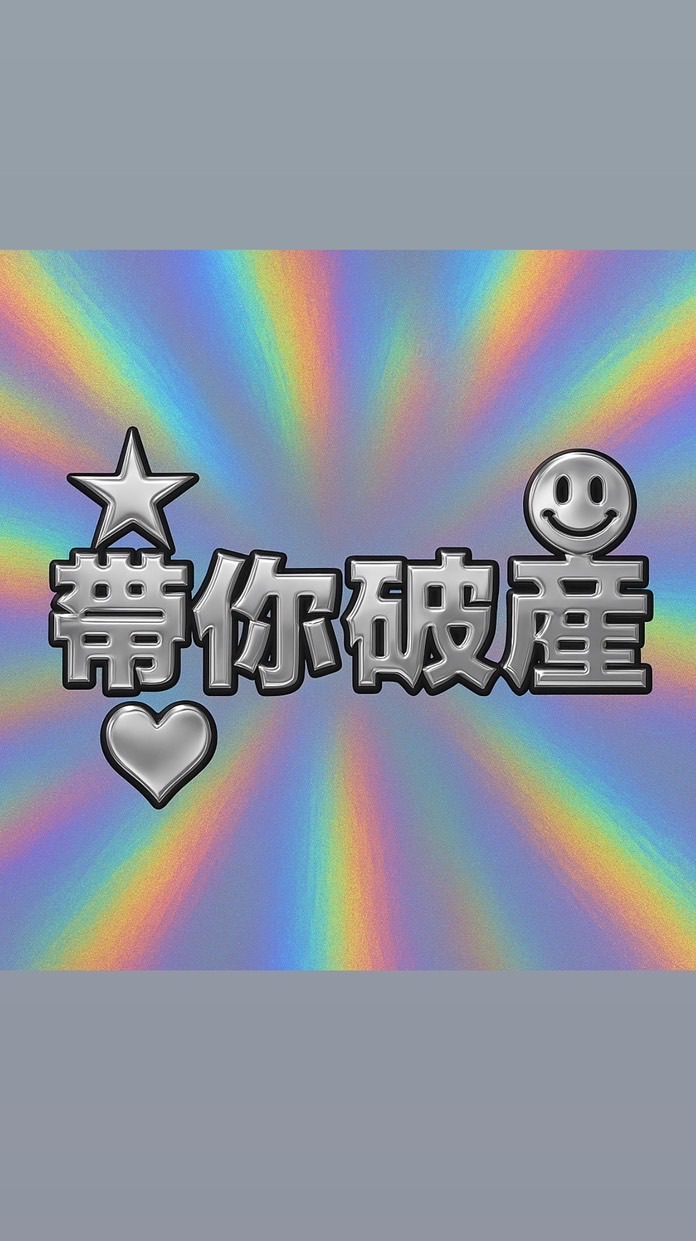 薇安老師的破產宇宙🫧✨🦄                   🇰🇷8/12-17