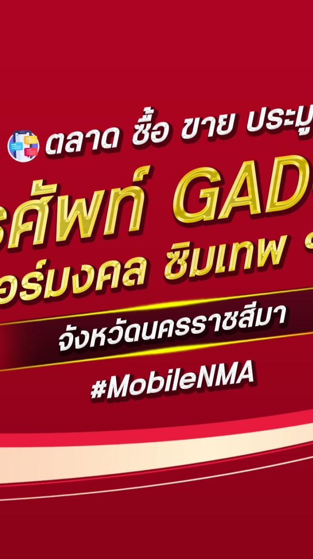 ตลาด มือถือ เบอร์มงคล นครราชสีมา