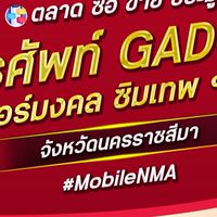 ตลาด มือถือ เบอร์มงคล นครราชสีมา