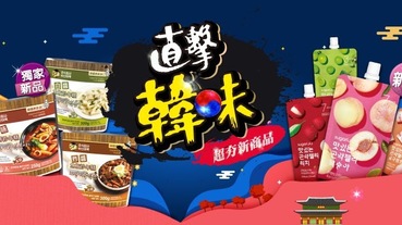 直擊韓味！精選4款韓國進口食品，不用出國也能享受韓式風味！