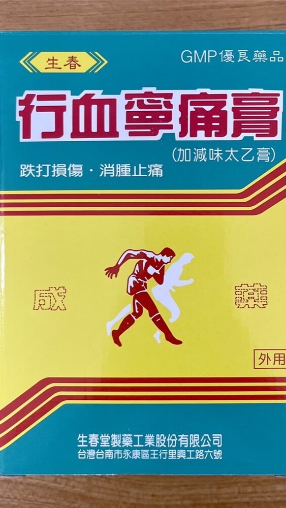 生春堂行血寧痛膏