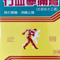 生春堂行血寧痛膏