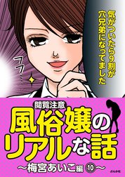 【閲覧注意】風俗嬢のリアルな話～梅宮あいこ編～
