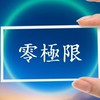 💙零極限釋放法（網路共修）