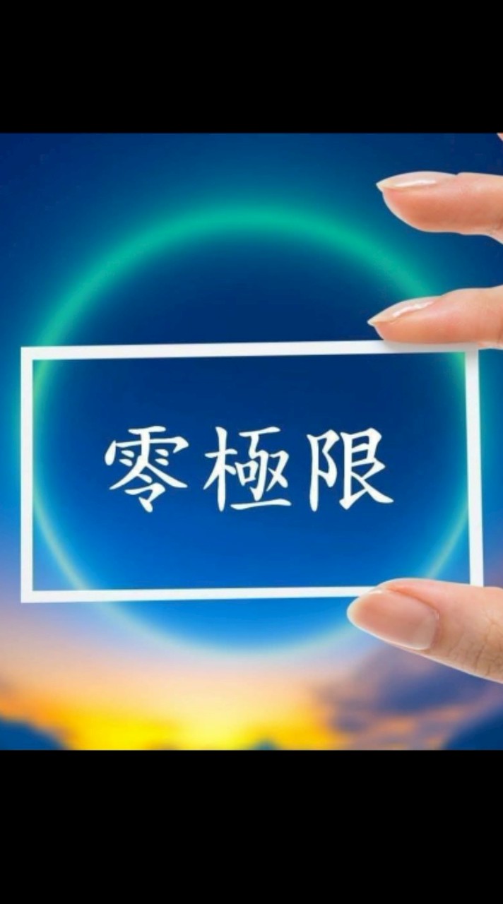 💙零極限釋放法