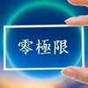 💙零極限釋放法