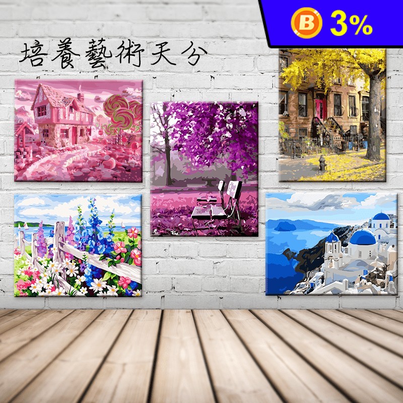 ART LIFE 藝術生活DIY彩繪數字油畫