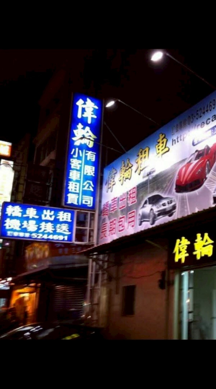 偉輪租賃公司