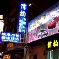 偉輪租賃公司