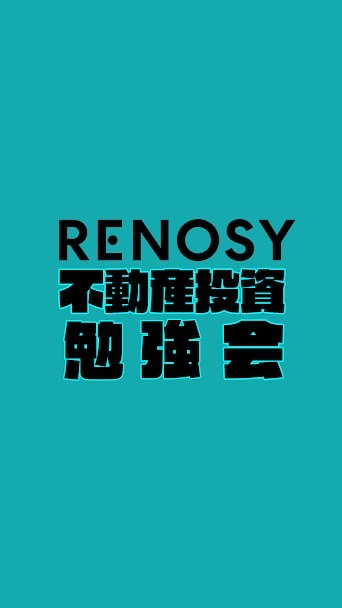 RENOSY不動産投資勉強会