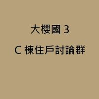 櫻花大櫻國3倫敦花園-C棟住戶群