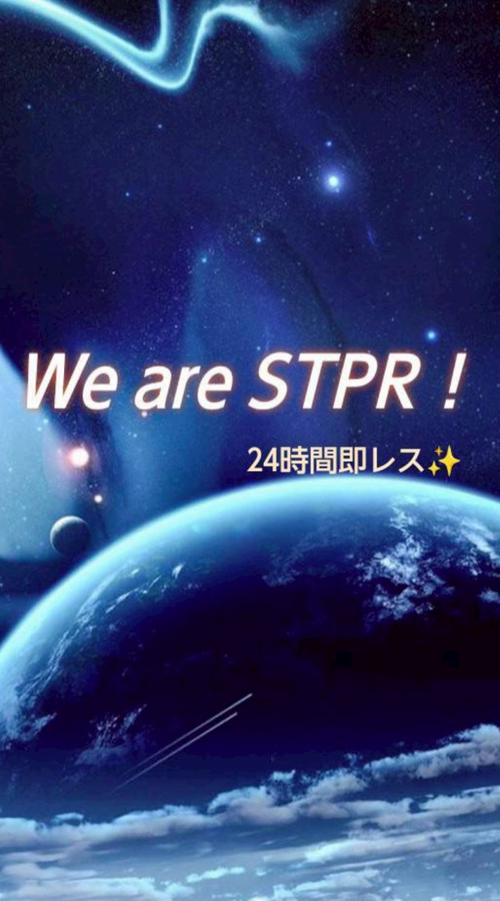 STPR好き大集合！！【24時間即レス･雑談】