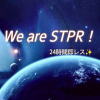 STPR好き大集合！！【24時間即レス･雑談】