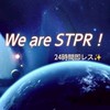 STPR好き大集合！！【24時間即レス･雑談】
