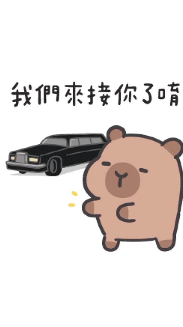 朋友請上車