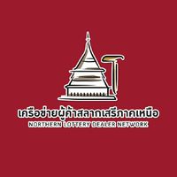 เครือข่ายผู้ค้าสลากเสรีภาคเหนือ
