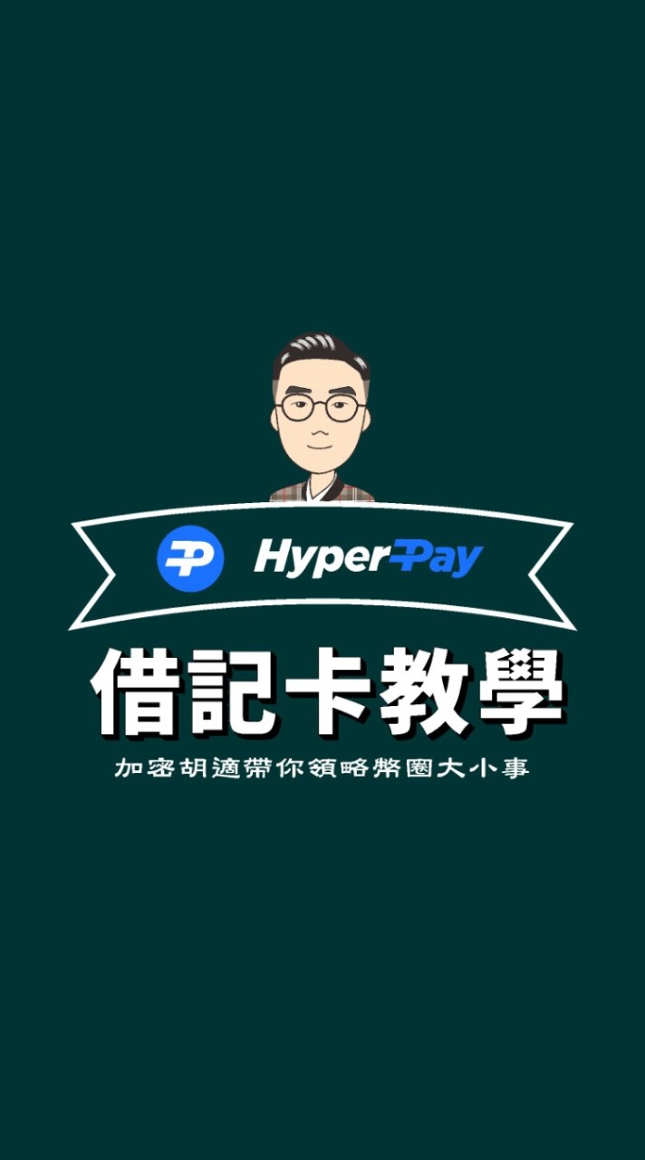 借記卡社群-加密胡適