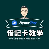 借記卡社群-加密胡適