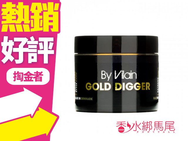 商品名稱 By Vilain Gold Digger 掏金者 無光澤髮蠟 容量、價格 2.2OZ 說明 其他兩款也有喔~相同價格:)謝謝您 因藥妝管制，依衛生署的法規規定， 賣場說明不能刊登任何有關商