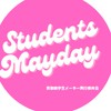 首都圏学生メーデー