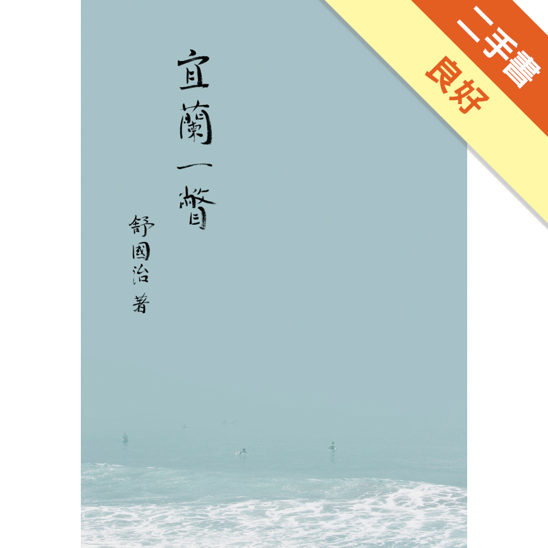 商品資料 作者：舒國治 出版社：聯經出版事業股份有限公司 出版日期：20150505 ISBN/ISSN：9789570845334 語言：繁體/中文 裝訂方式：平裝 頁數：224 原價：320 --