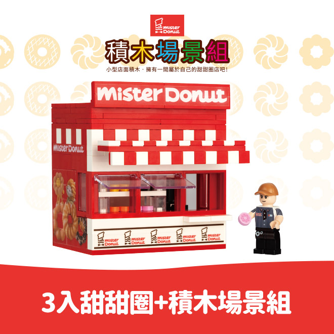 [夏日饗宴]【Mister Donut】3個39元甜甜圈+1個積木場景組購物金即享券