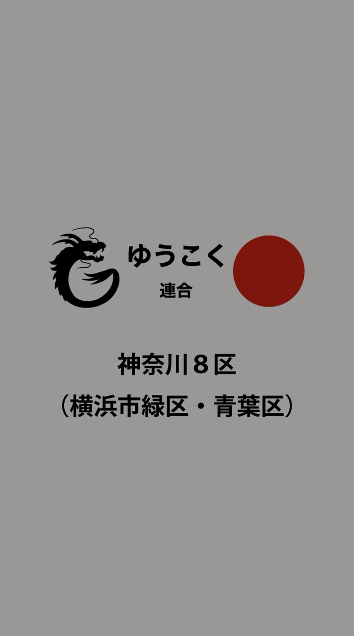 神奈川8区ゆうこく連合