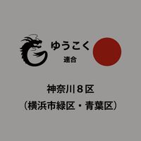 神奈川8区ゆうこく連合