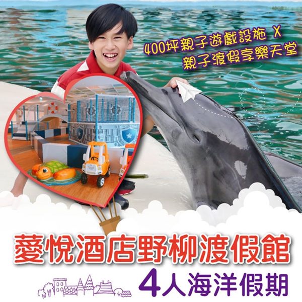 ●含早餐*4、海洋劇場門票*4n●加贈兒童乙位入住(不含門票)n●優惠至2019/12/30止