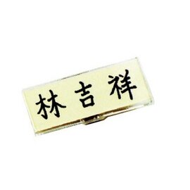 【徠福】 NO.2527 壓克力名牌(大)