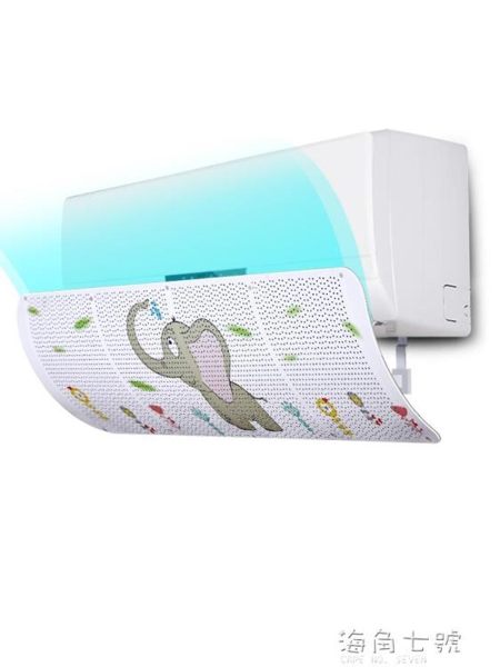 小皇后空調擋風板防直吹防風罩導遮風板出風口檔冷氣通用空調擋板 海角七號