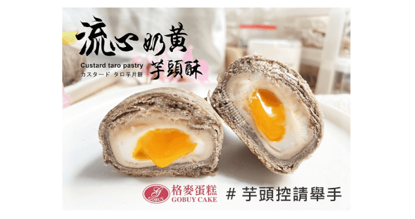 流心奶黃芋頭酥禮盒 x 10盒-組合商品