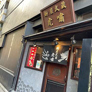 DaiKawaiさんが投稿した六本木ラーメン専門店のお店麺屋武蔵 虎嘯/メンヤムサシ コショウの写真