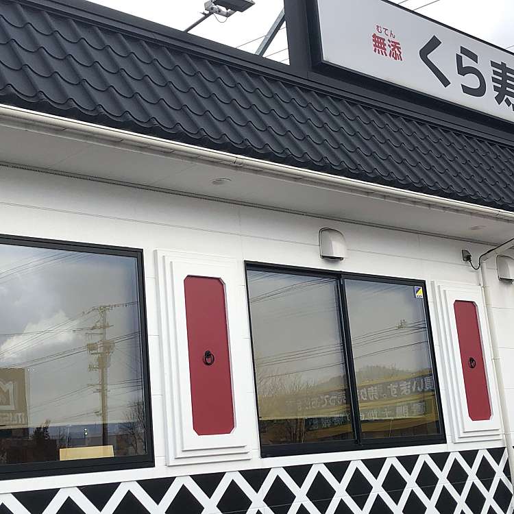 くら寿司 米沢店 クラズシ ヨネザワテン 徳町 西米沢駅 回転寿司 By Line Conomi