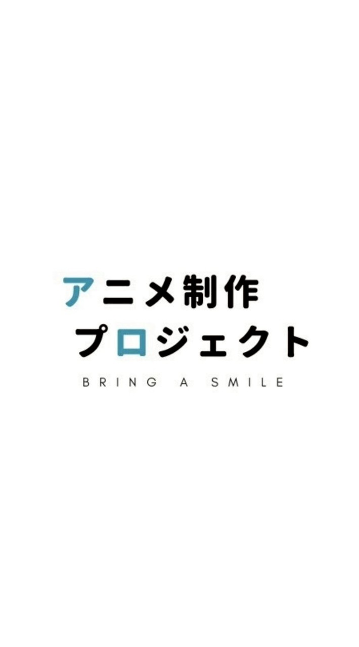 アニメ制作プロジェクト