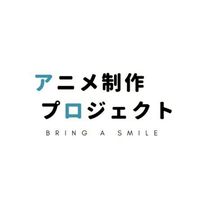 アニメ制作プロジェクト