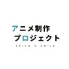 アニメ制作プロジェクト