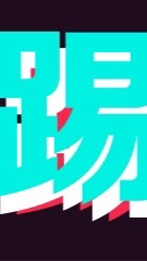 Tiktok研究室