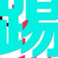 Tiktok研究室