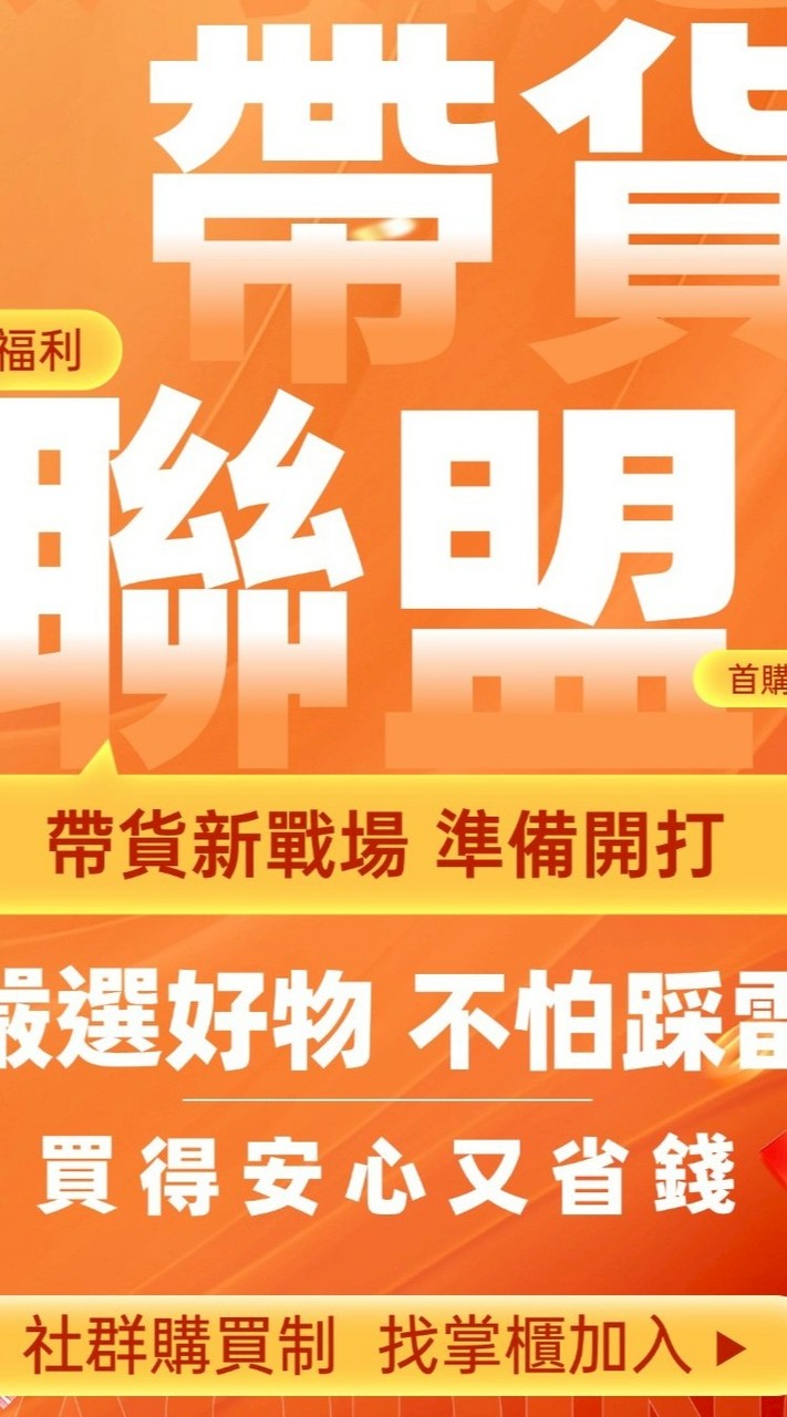 帶貨聯盟☆育瑞嚴選萬種好物天堂