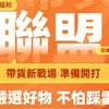 帶貨聯盟☆育瑞嚴選萬種好物天堂
