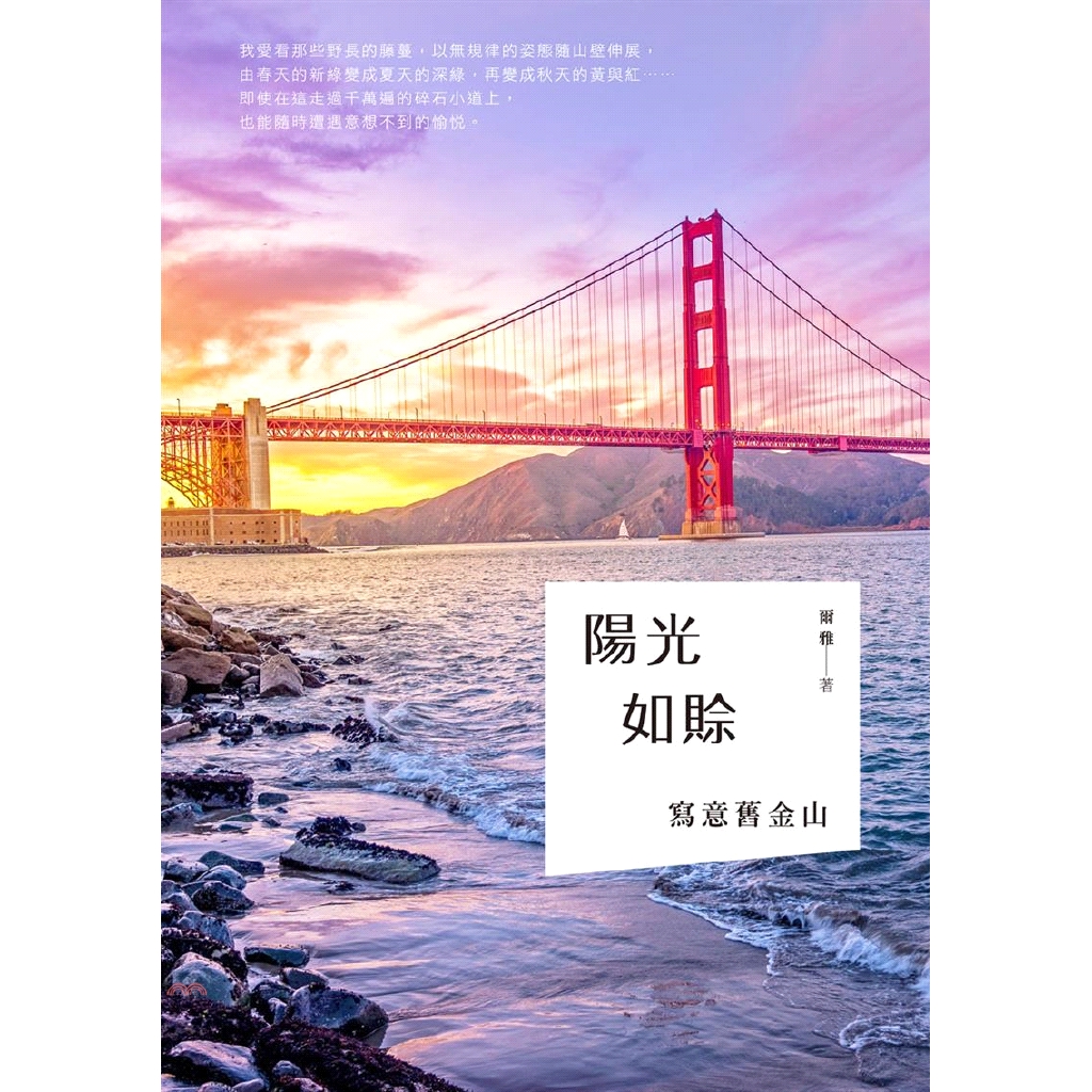 [9折]《秀威資訊科技》陽光如賒：寫意舊金山/爾雅