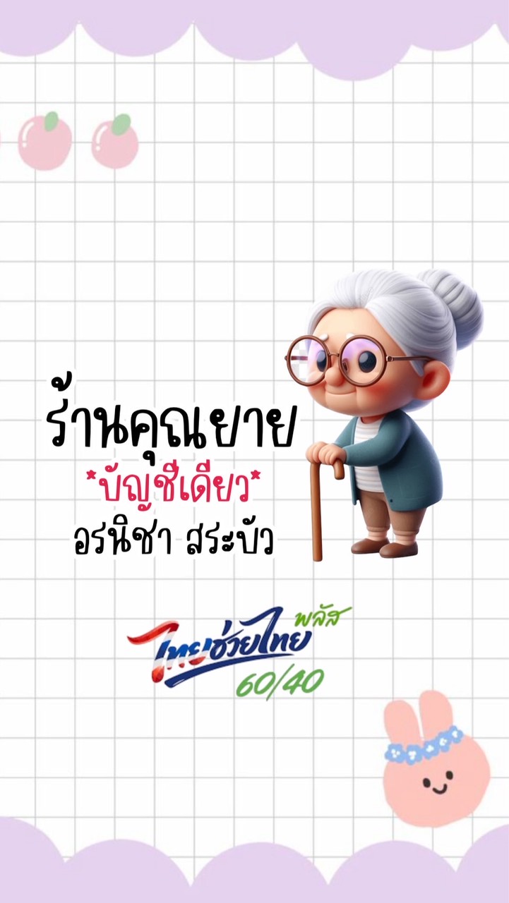ร้านคุณยาย👵🏻