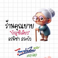 ร้านคุณยาย👵🏻