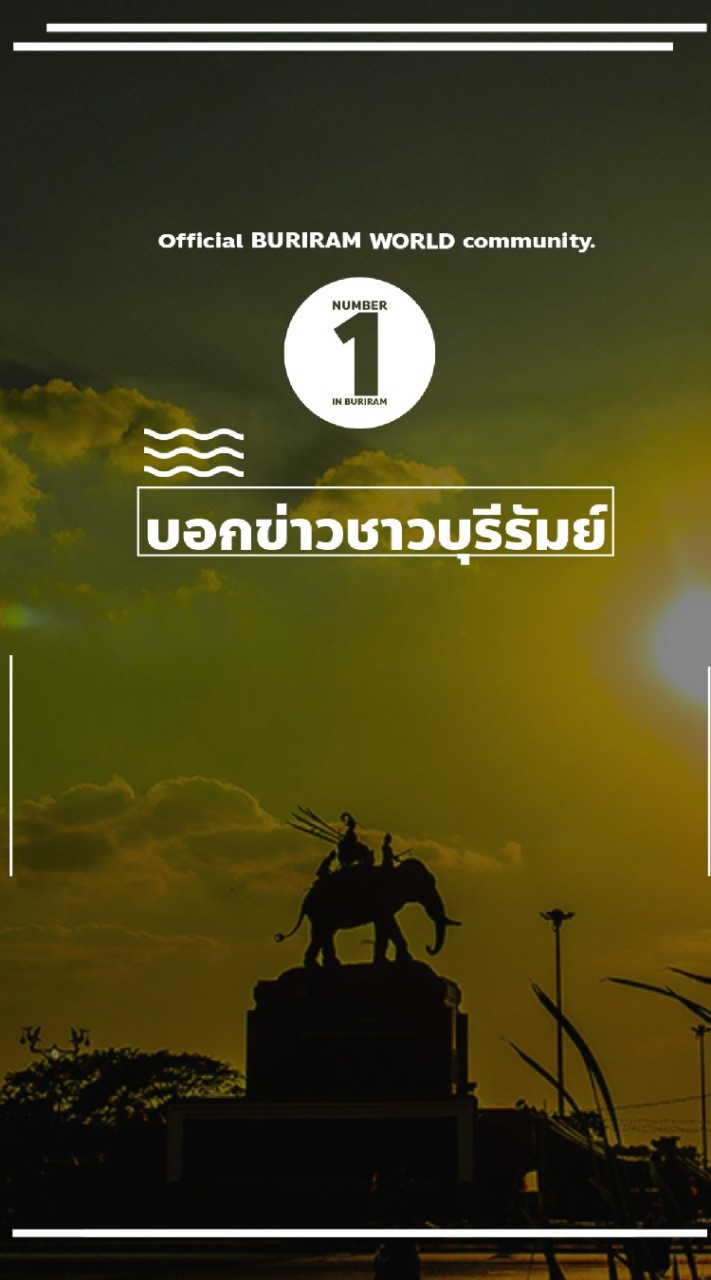 บอกข่าวชาวบุรีรัมย์
