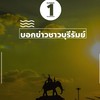 บอกข่าวชาวบุรีรัมย์
