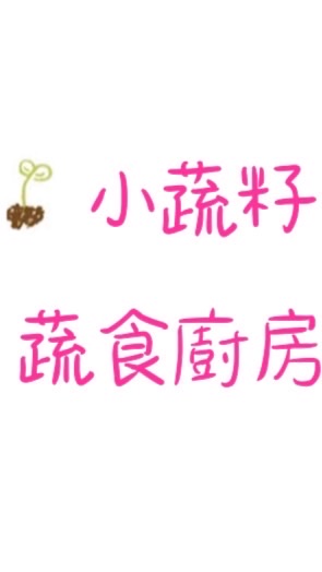 小蔬籽蔬食廚房🌱